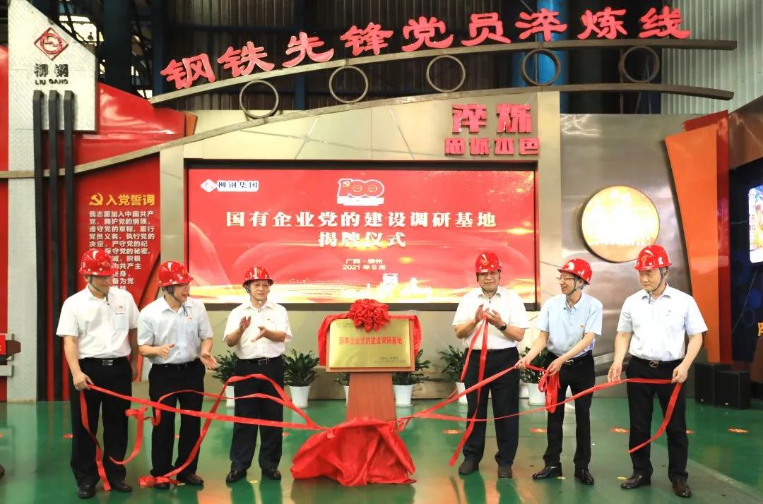 李振杰出席柳钢集团国有企业党的建设调研基地揭牌仪式